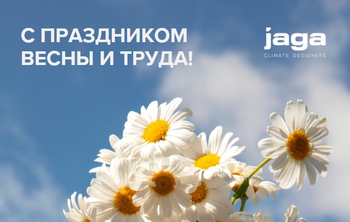 Поздравляем с праздников Весны и Труда! 