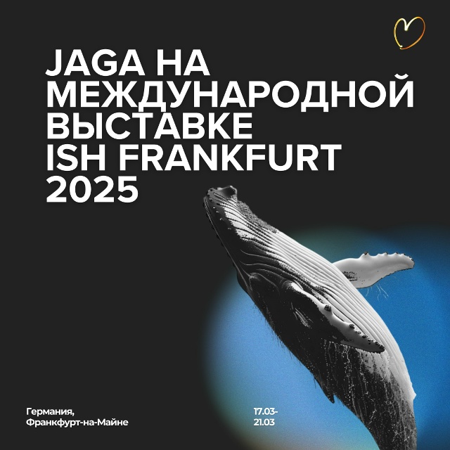 Jaga на ISH Frankfurt 2025: итоги и достижения