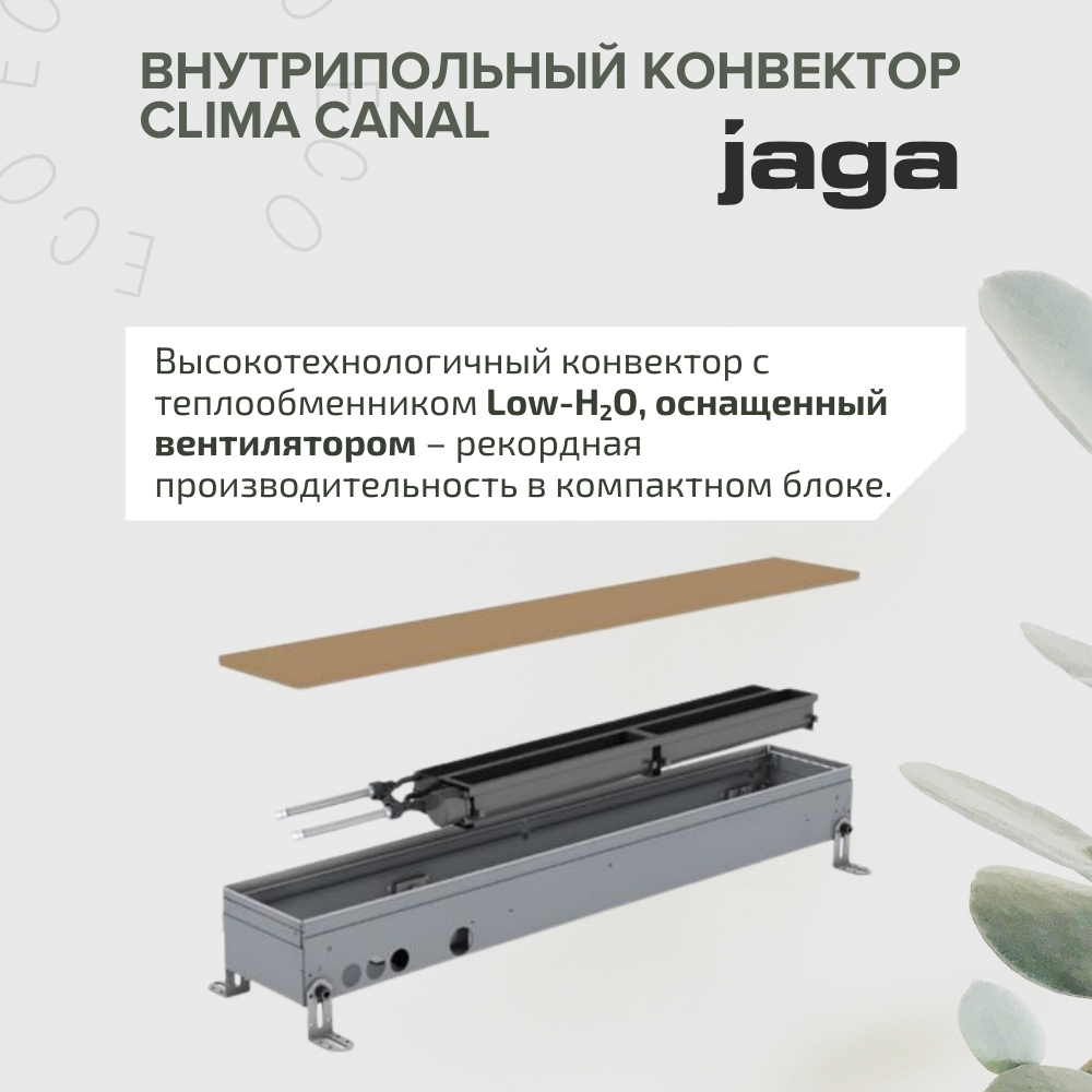 Комфортная температура с конвектором Jaga Clima Canal