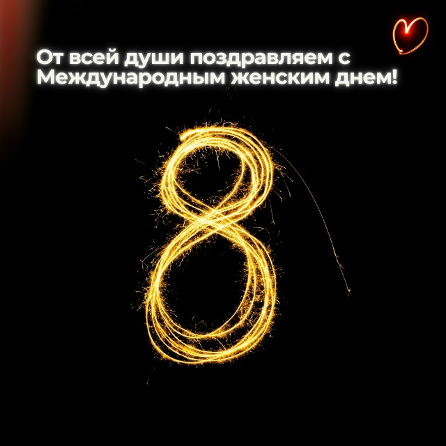 С Международным женским днем!