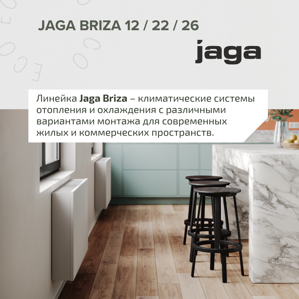 Jaga Briza 12 / 22 / 26 – климатические системы для отопления и охлаждения