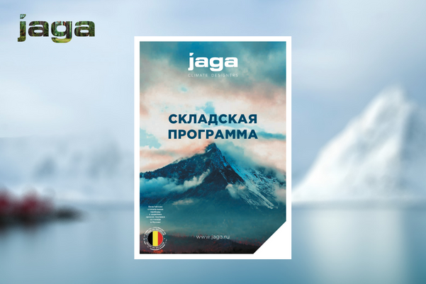 Новый буклет Jaga «Складская программа» 