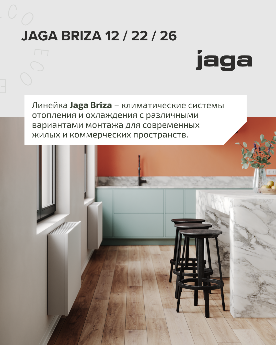  Jaga Briza 12 / 22 / 26 – климатические системы для отопления и охлаждения