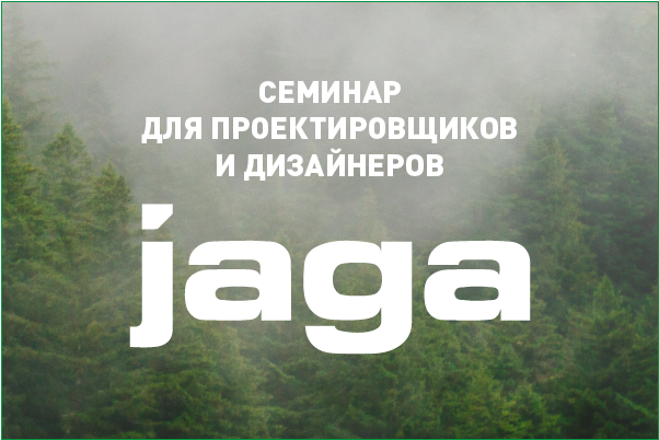 Семинар по продукции Jaga в Костроме